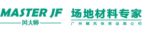 廣州市颶風體育設施有限公司